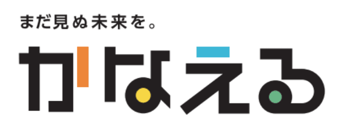 まだ見ぬ未来を。かなえる