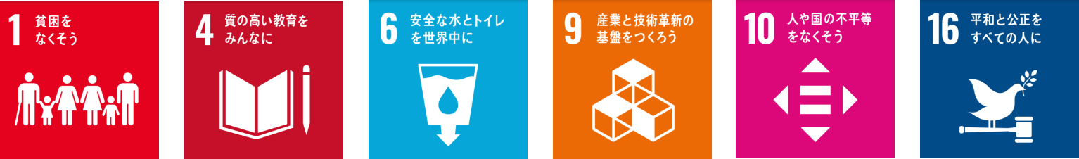 1貧困をなくそう　4質の高い教育をみんなに　10人や国の不平等をなくそう　16平和と公正をすべての人に