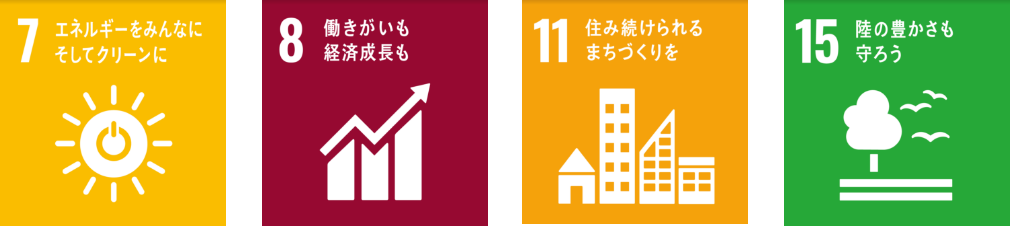 7エネルギーをみんなに　8働きがいも経済成長も　11住み続けられるまちづくりを　15陸の豊かさも守ろう