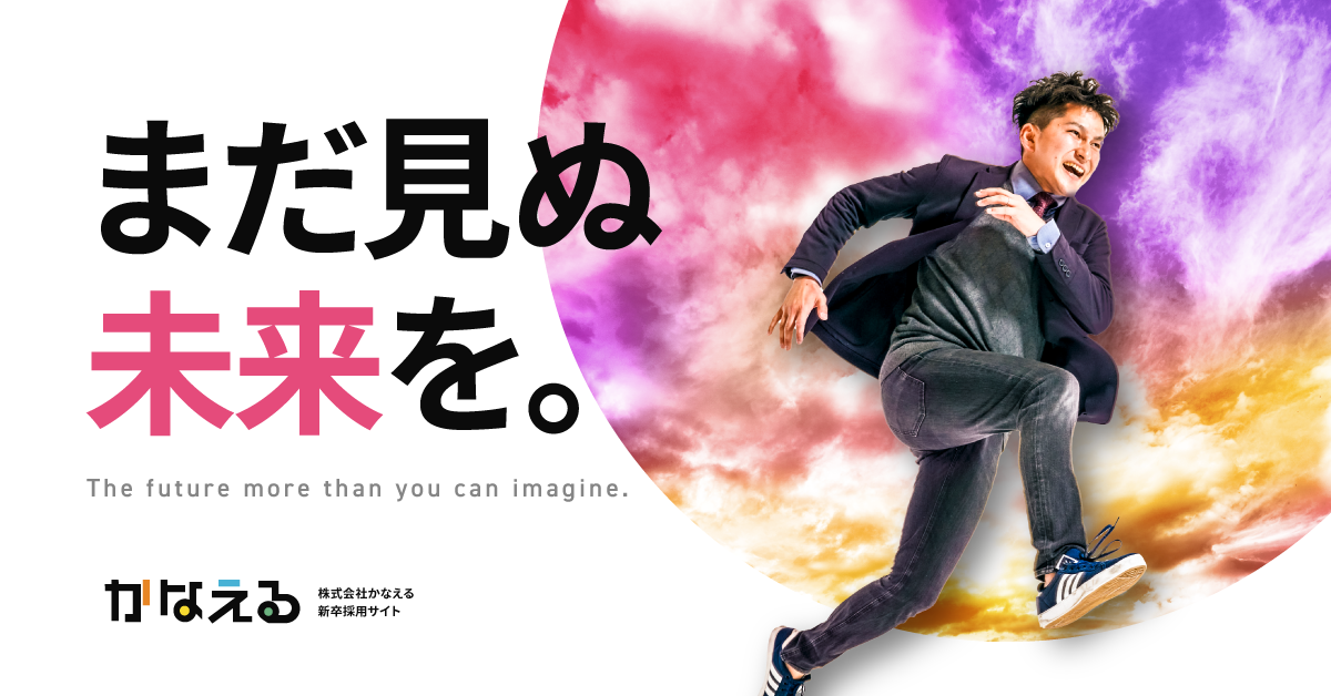 高口裕貴様 社員紹介 | 【公式】株式会社かなえる Recruit 2023｜常識の殻を