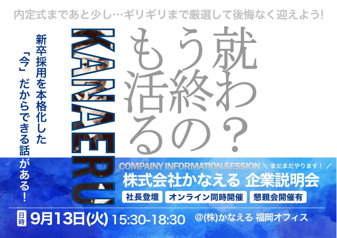 【新卒イベント】もう就活終わるの？会社選びを妥協しない新卒採用イベント！