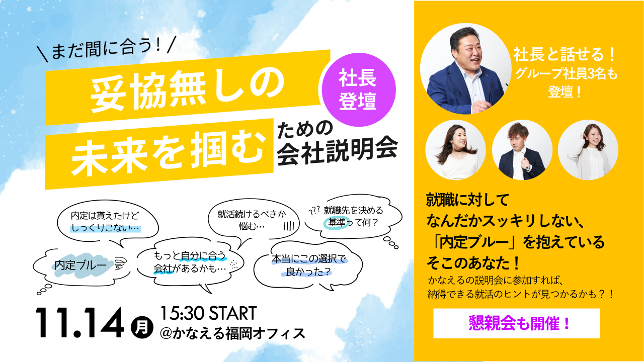 【新卒イベント】「まだ間に合う！妥協無しの未来を掴む為の会社説明会」開催！