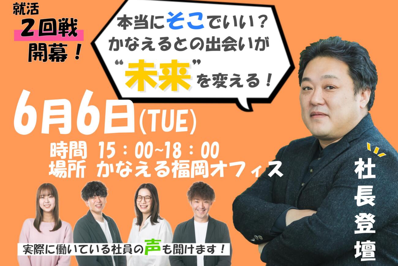 【24年卒新卒採用イベント】本当にそこでいい？かなえるとの出会いが”未来”を変える！